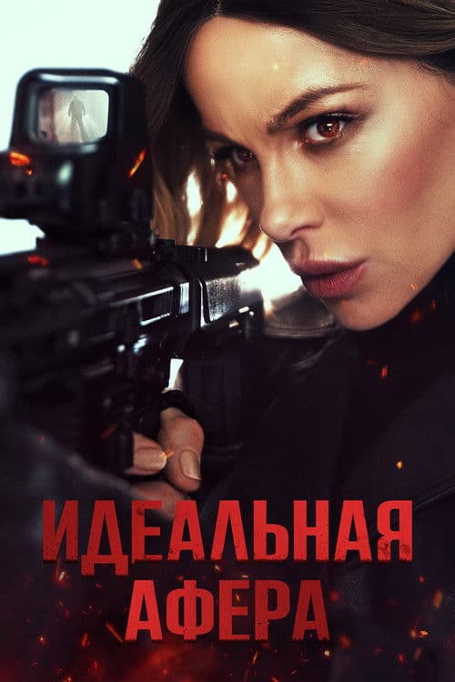 Идеальная афера
