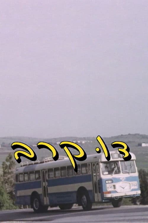 דו קרב