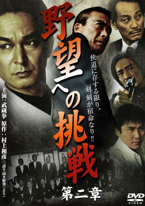 野望への挑戦　第ニ章