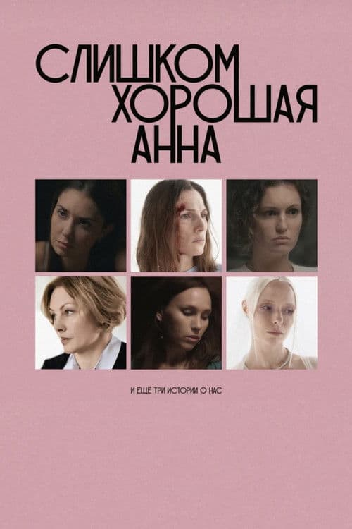 Слишком хорошая Анна и еще три истории о нас