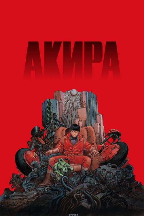 Акира