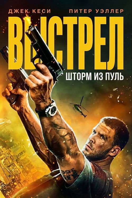 Выстрел: шторм из пуль