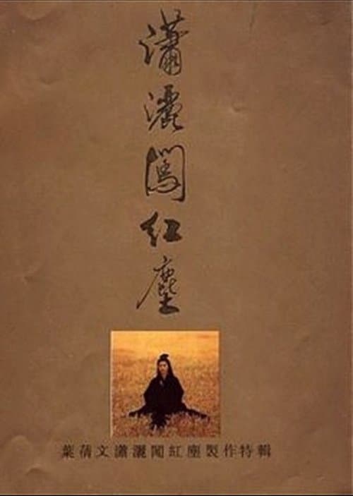 潇洒闯红尘