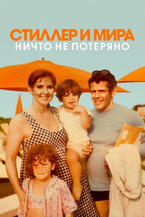 Стиллер и Мира: ничто не потеряно
