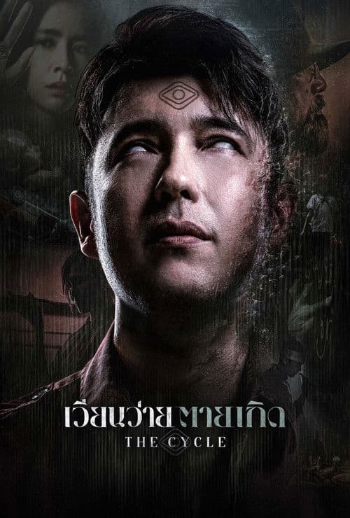 เวียนว่าย ตายเกิด