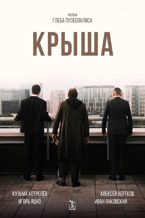 Крыша