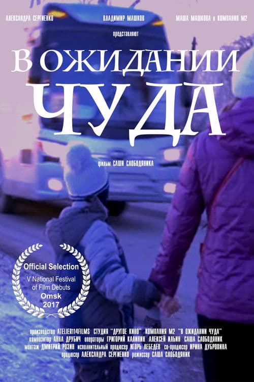 В ожидании чуда