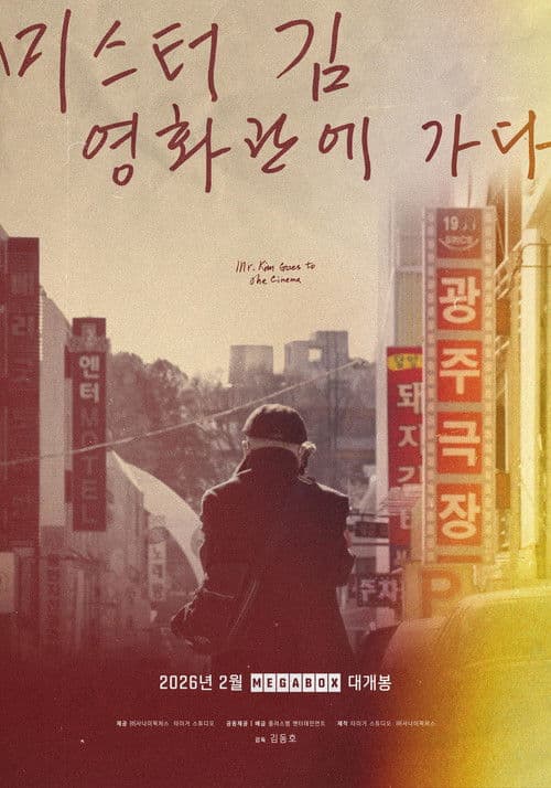 미스터김, 영화관에 가다