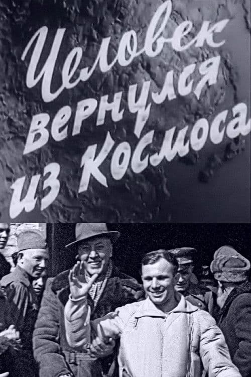 Человек вернулся из космоса