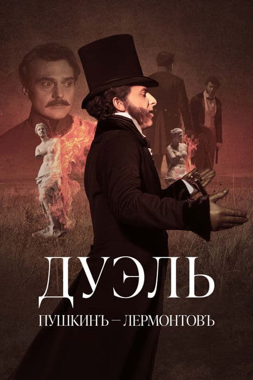 Дуэль. Пушкинъ – Лермонтовъ