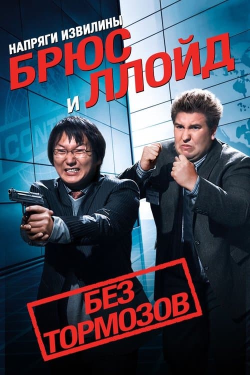 Напряги извилины. Брюс и Ллойд: Без тормозов