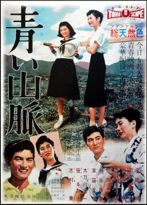 青い山脈 新子の巻