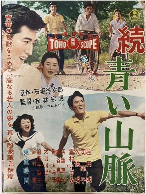 続 青い山脈 雪子の巻