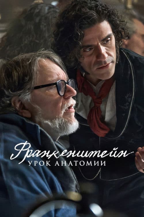 Франкенштейн: урок анатомии