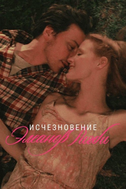 Исчезновение Элеанор Ригби: Они