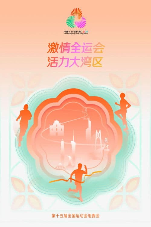 中华人民共和国第十五届运动会开幕式