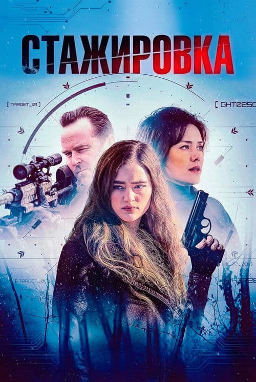 Стажировка
