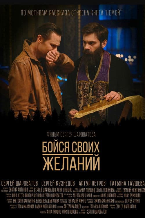 Бойся своих желаний