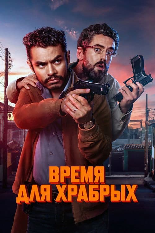 Время для храбрых
