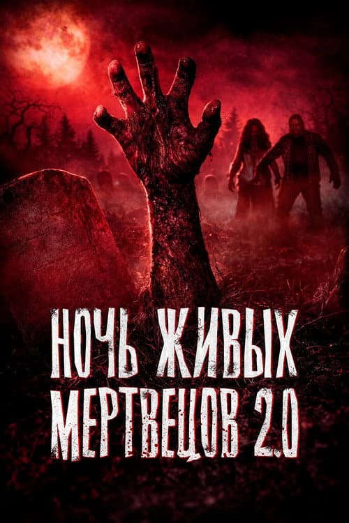 Ночь живых мертвецов 2.0