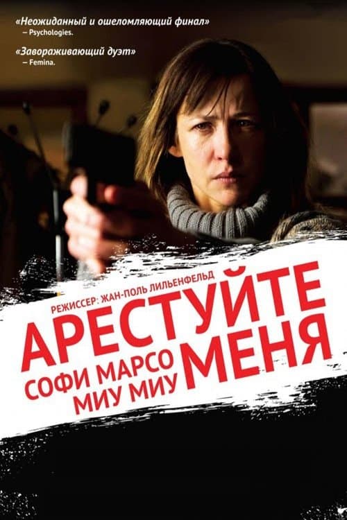 Арестуйте меня