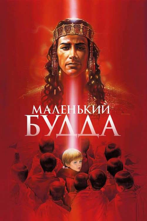 Маленький Будда