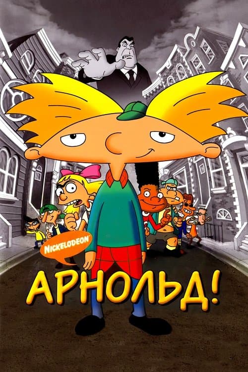 Арнольд!