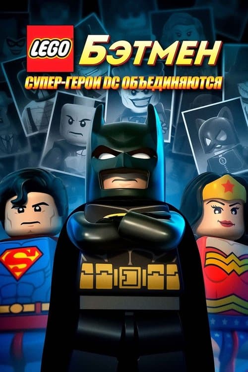 ЛЕГО Бэтмен: Супергерои DC объединяются