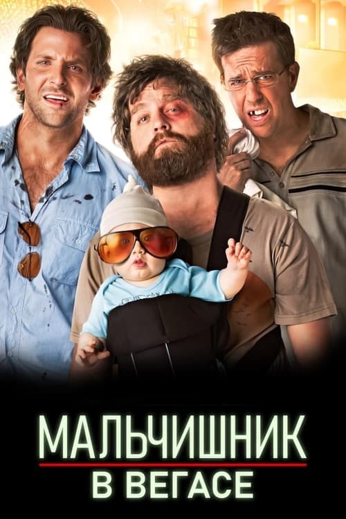 Мальчишник в Вегасе