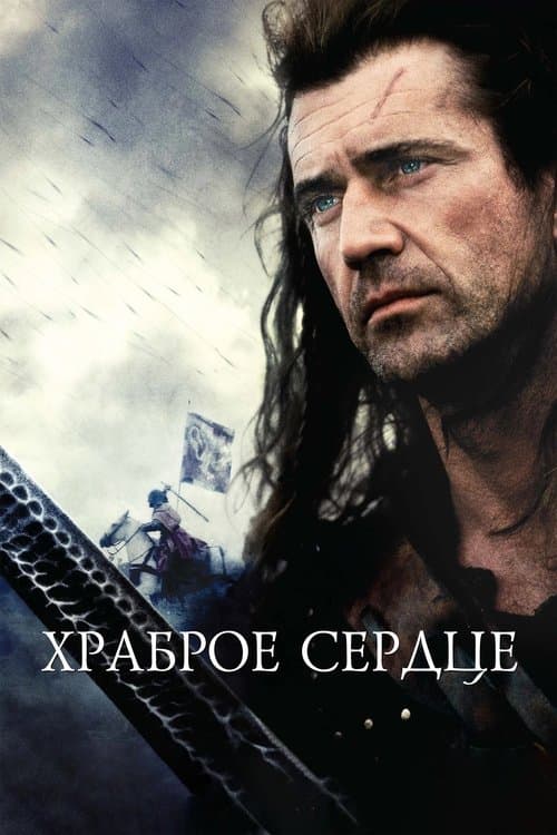 Храброе сердце