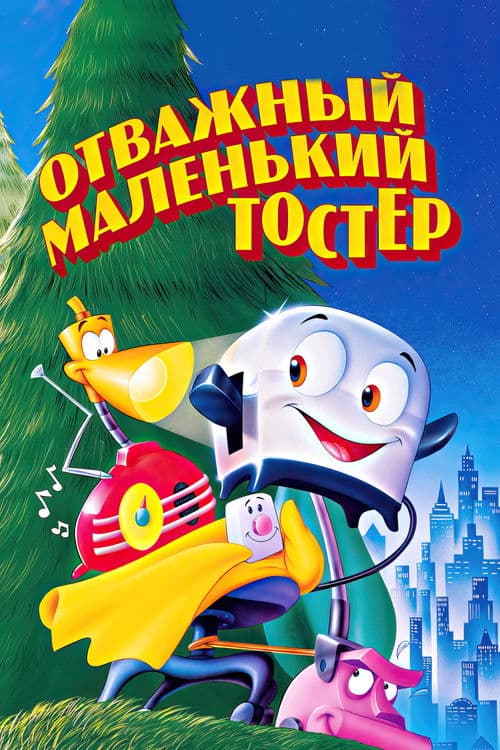 Отважный маленький тостер