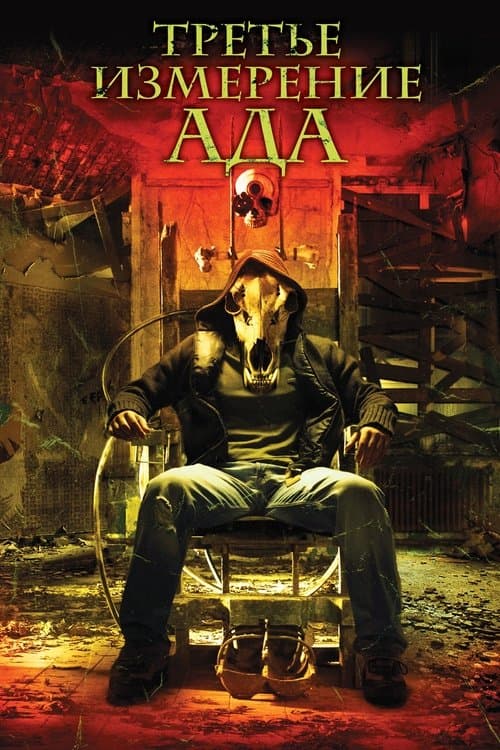 Третье измерение ада