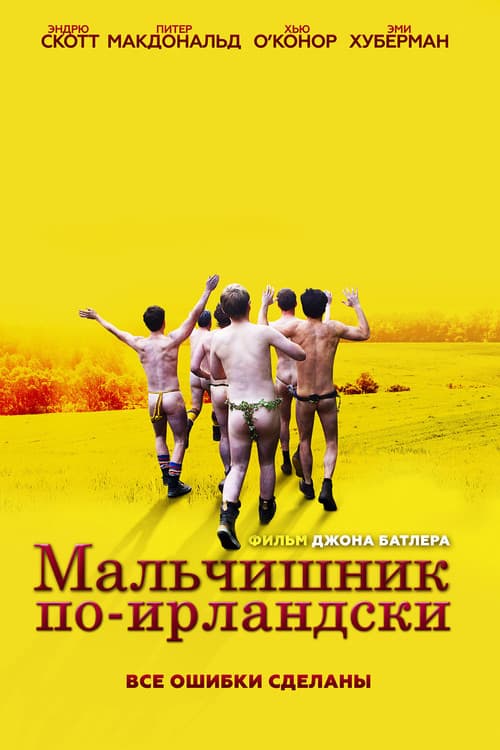 Мальчишник по-ирландски