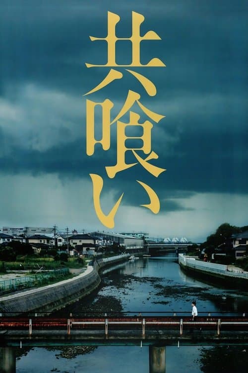 共喰い