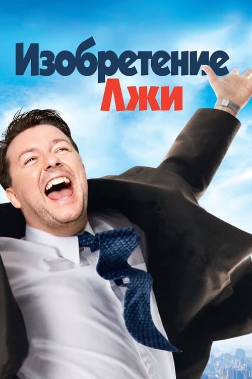Изобретение лжи