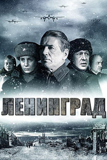 Ленинград