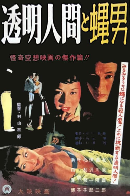 透明人間と蝿男