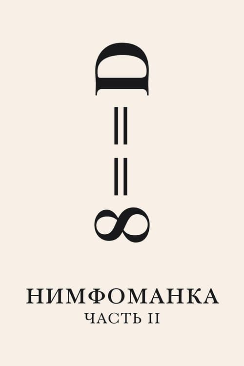 Нимфоманка: Часть 2