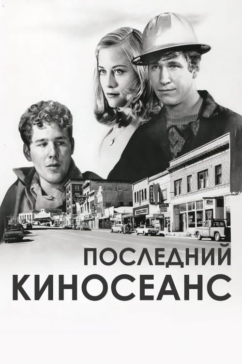 Последний киносеанс