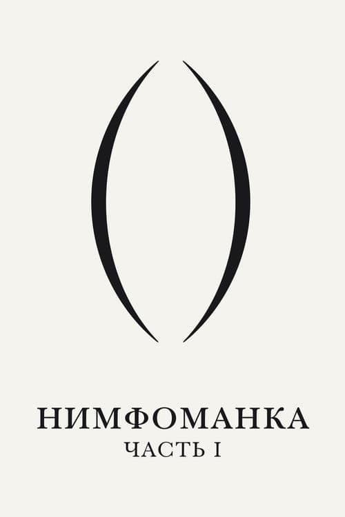 Нимфоманка: Часть 1