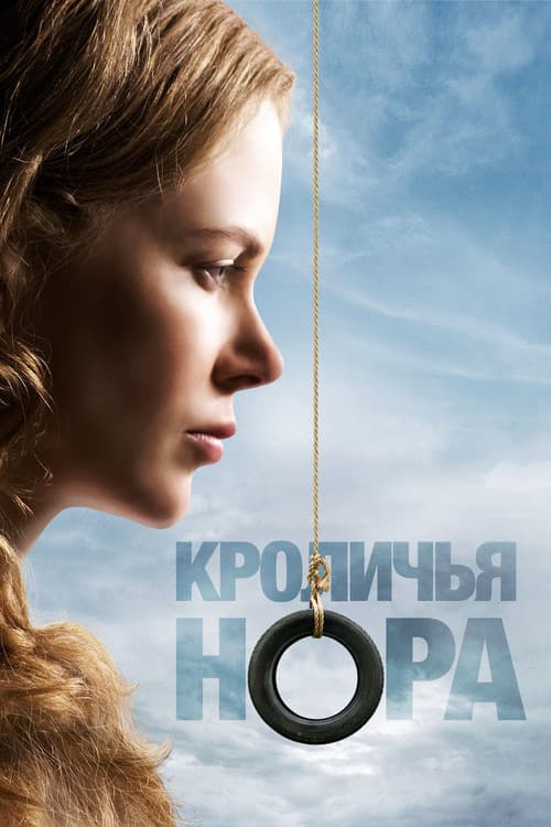 Кроличья нора