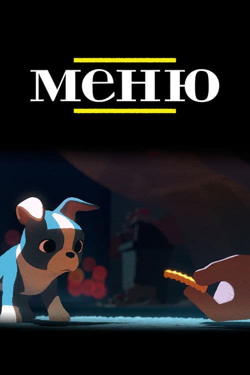 Меню