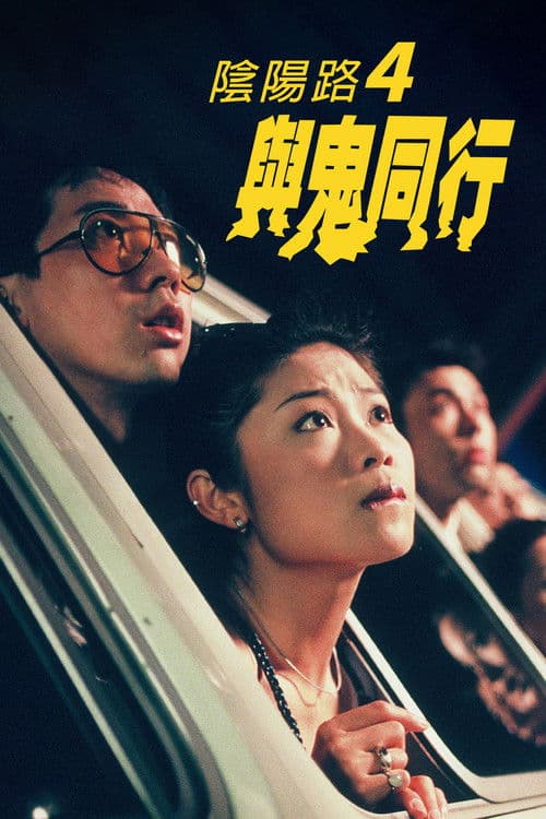陰陽路四之與鬼同行