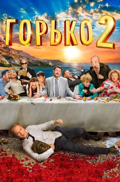 Горько! 2