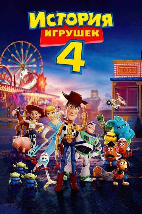 История игрушек 4