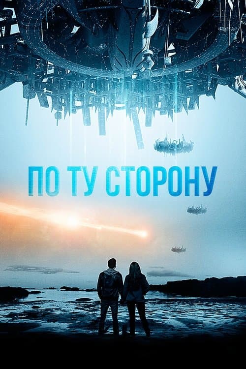 По ту сторону