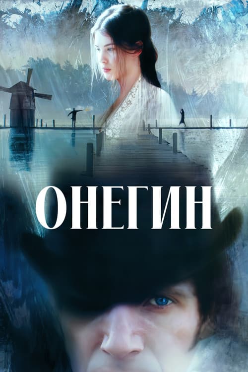Онегин