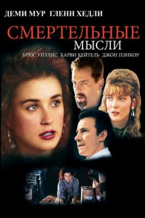 Смертельные мысли