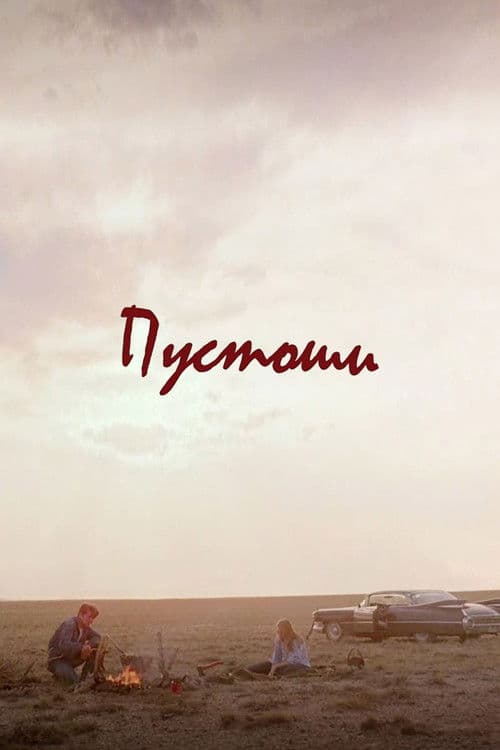 Пустоши