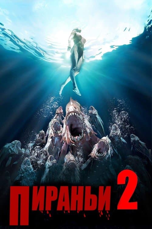 Пираньи 2: Нерест